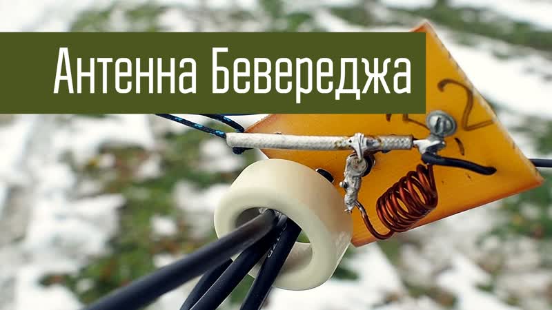 Партизанская укв антенна своими руками проверяем дальность связи в лесу и полях антенна бевереджа