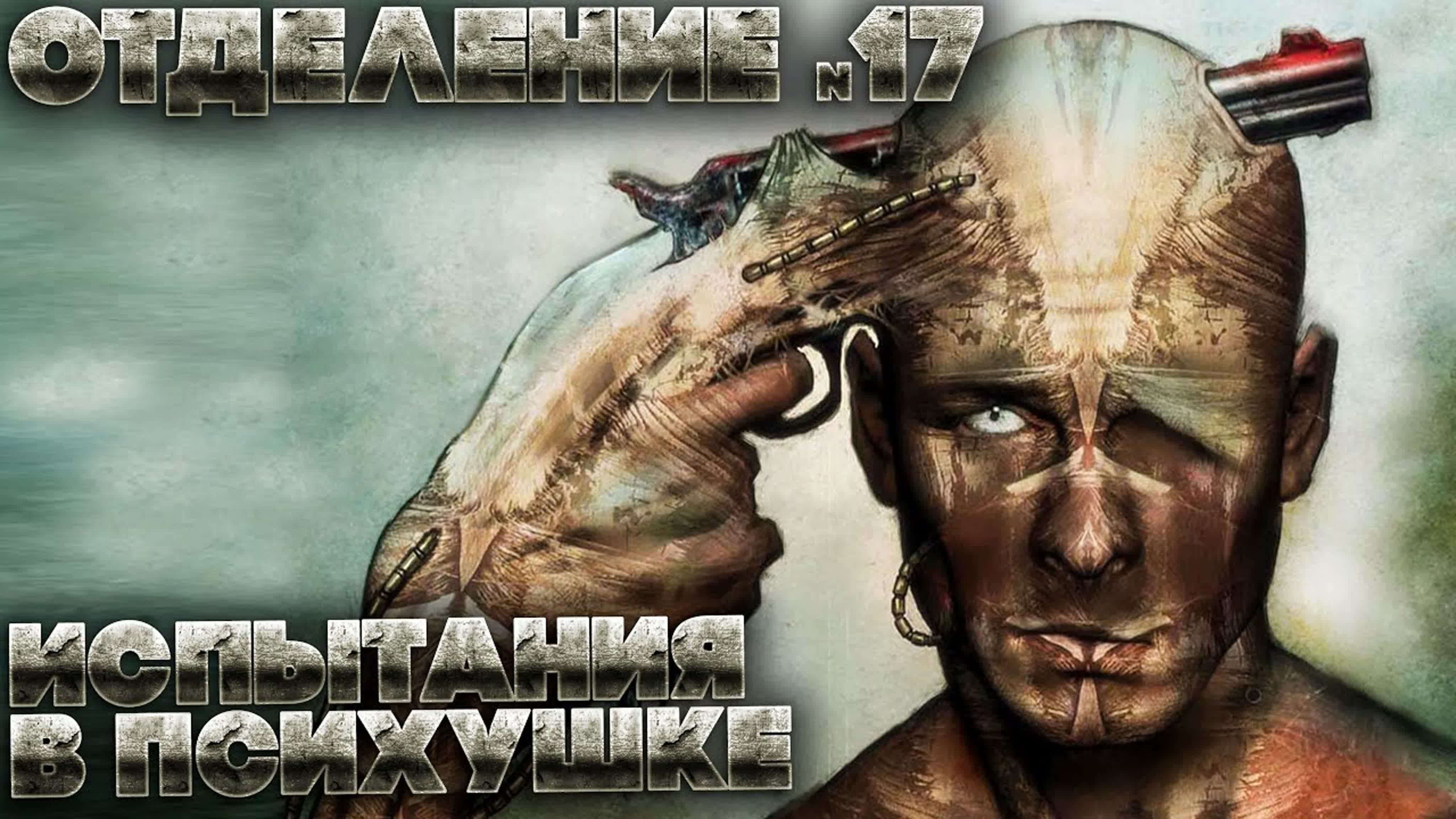 Страшные рассказы отделение номер 17 часть 2 фантастика ужасы - BEST XXX  TUBE