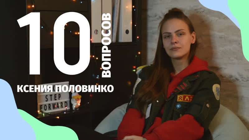 10 вопросов старику | ксюша половинко