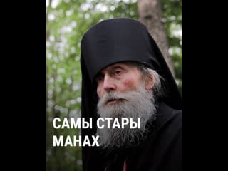 Самы стары манах