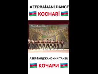 Азербайджанский народный танец "кочари", одно из видов танца "яллы"