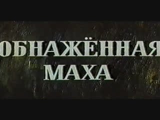 Обнаженная маха (италия сша, 1958)ава гарднер, энтони франчоза, дубляж, советская прокатная копия