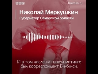 "настолько хитро подставил нас и подло " губернатор меркушкин о би би си