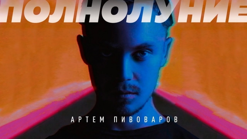 Артем пивоваров полнолуние (премьера клипа 2018)