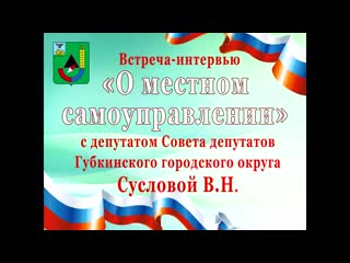 Встреча интервью "о местном самоуправлении" с сусловой в н