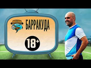 Барракуда 18+ 106
