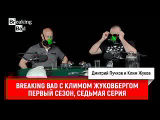 Breaking bad с климом жуковбергом s01e07