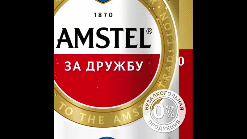 Amstel gif retro
