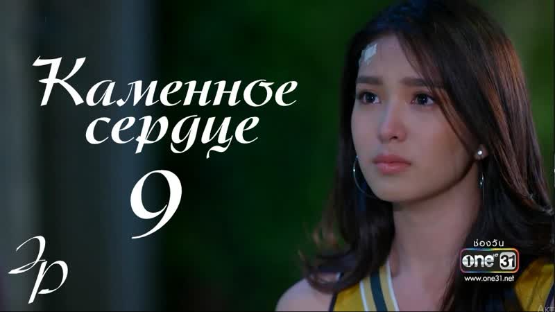 Каменное сердце 9/26 (озвучка julia prosenuk)