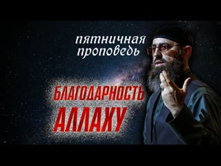 Благодарность аллаху