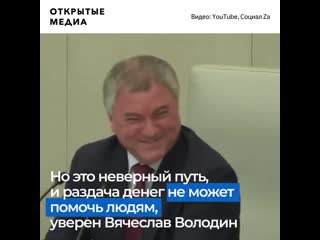 Володин объяснил, почему не надо раздавать людям деньги