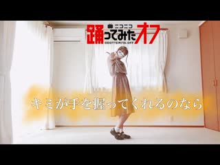 ~【みゅう狐】キミが手を握ってくれるのなら【踊ってみた】【踊オフ2022】 niconico video sm40361655