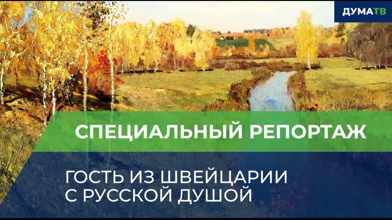 Гость из швейцарии с русской душой