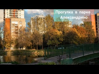 Прогулка в парке александрино (fullhd 1920*1080)