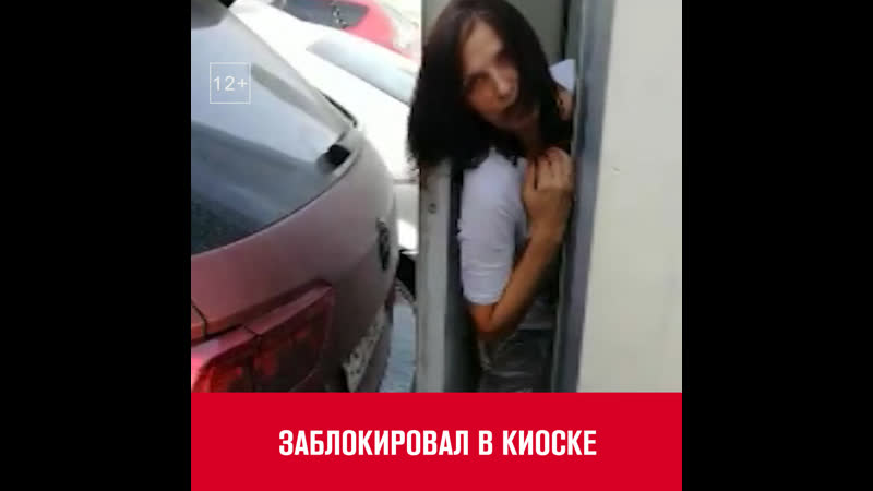Автомобиль заблокировал продавщицу в ларьке