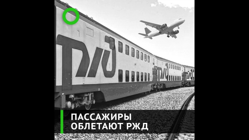 Должны ли поезда стоить как самолёты?