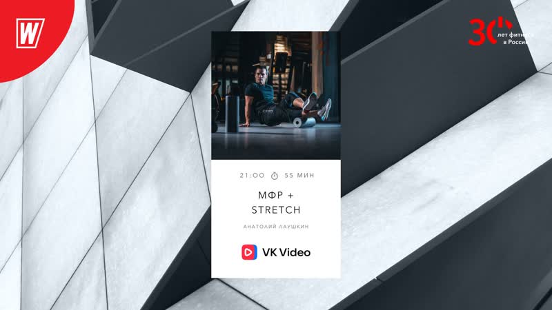 Миофасциальный релиз + stretch с анатолием лаушкиным | 29 июня 2023 | онлайн тренирои world class