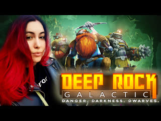 Deep rock galactic ► бур кирка гномы дикий кооперативчик