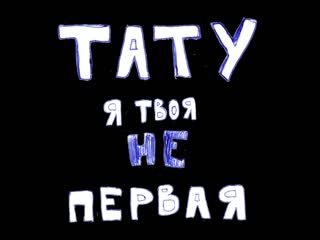 Tatu ya tvoya ne pervaya