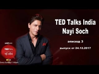 Ted talks india nayi soch (эпизод 3)