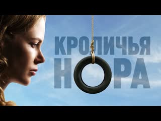 Кроличья нора 2010