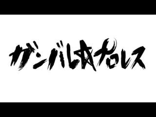 Ddt ganbare honjitsu wa seiten nari 2020