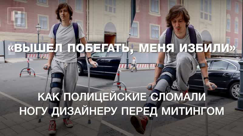 «вышел побегать – меня избили» как дизайнеру константину коновалову сломали ногу перед митингом