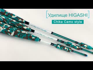 Махалочное удилище higashi chika camo style