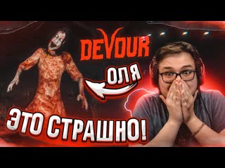 [bulkin] булкин и оля пингвин пугаются и тупят на протяжении 4409 в devour!