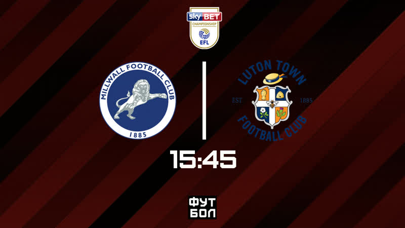 Миллуолл лутон таун / чемпионшип