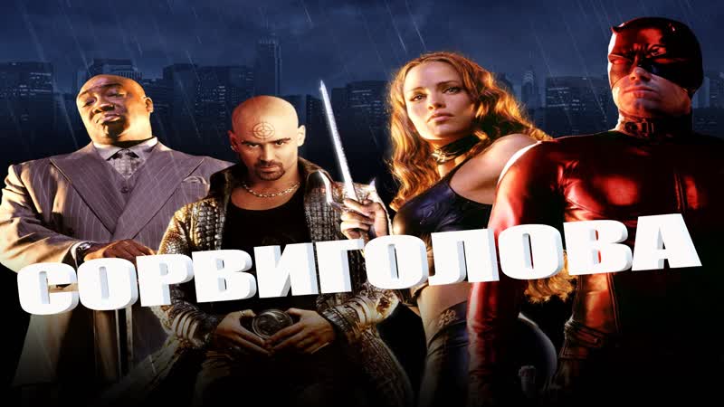 Сорвиголова (2003) full hd