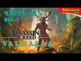 Гнев друидов ► assassin’s creed valhalla / вальгалла ► прохождение #43 dlc 1