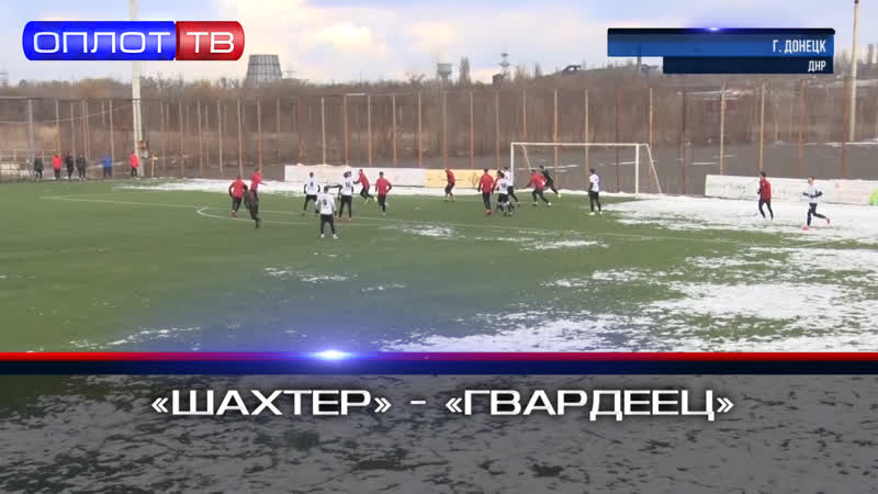 Донецкое дерби в рамках зимней премьер лиги