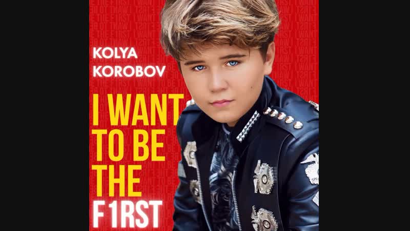 Коля коробов i want to be the first