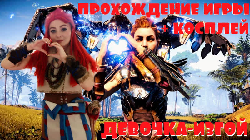 Косплей элой =) девочка изгой | прохождение horizon zero dawn