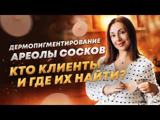 Дермопигментирование ареолы сосков целевая аудитория услуги