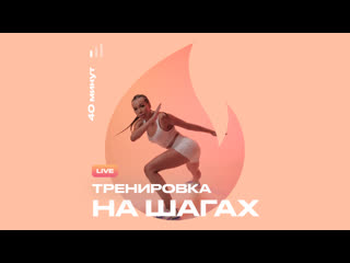 Live тренироа тренироа на шагах