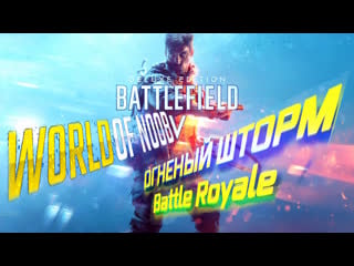 Огненый шторм / battle royale / bf v