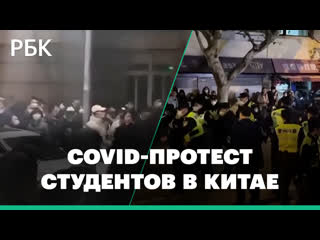 Студенты в китае требуют отпустить их из общежитий массовый протест против covid политики