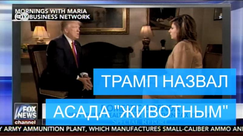 За что трамп назвал башара асада "молодые"