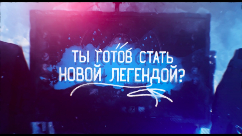 Ты готов стать новой легендой? – league of legends