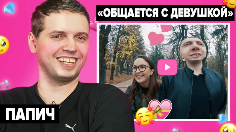 Папич смотрит "папич общается с девушкой" / "astartes" / широкие папичи