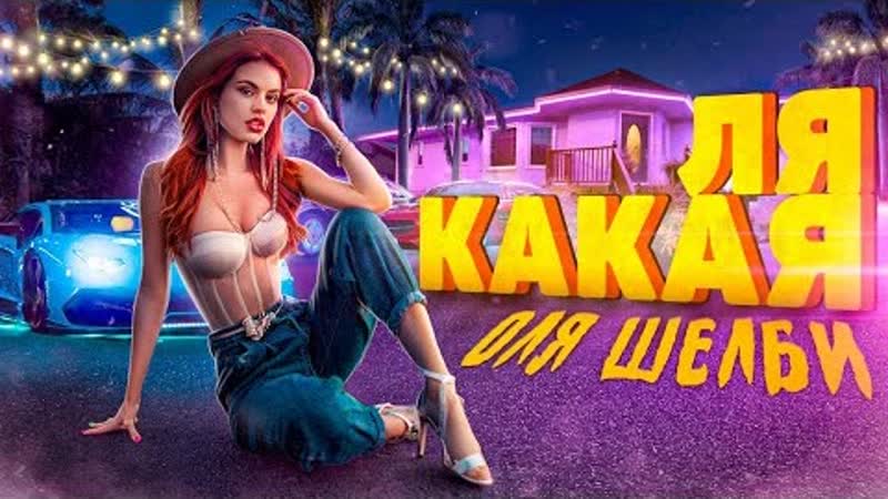 Оля шелби ля какая (премьера клипа 2021)