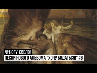 Песни нового альбома "хочу бодаться!" #6