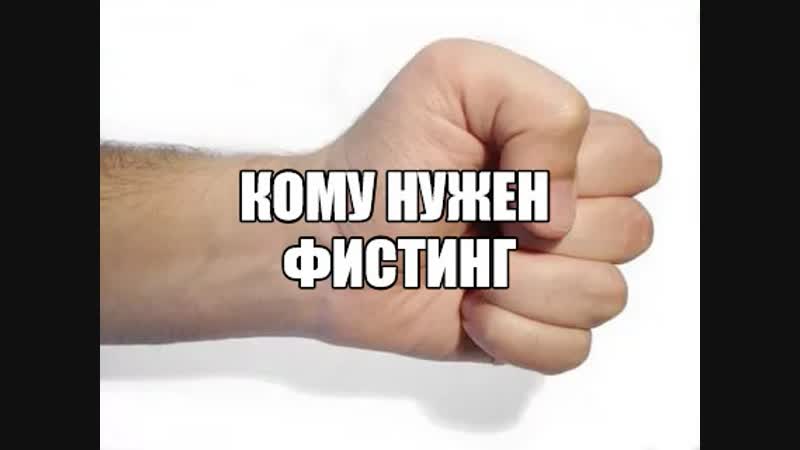 Фистинг порно