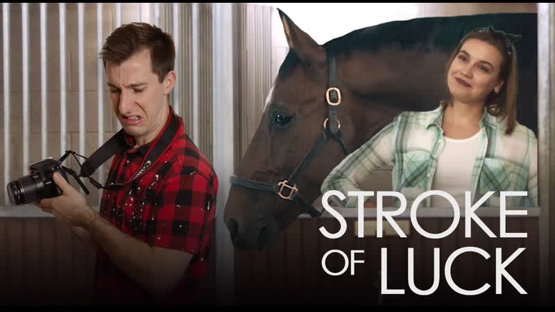 Подарок судьбы (2022) stroke of luck