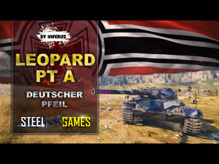 Inferus наслаждается leopard pt a deutscher pfeil