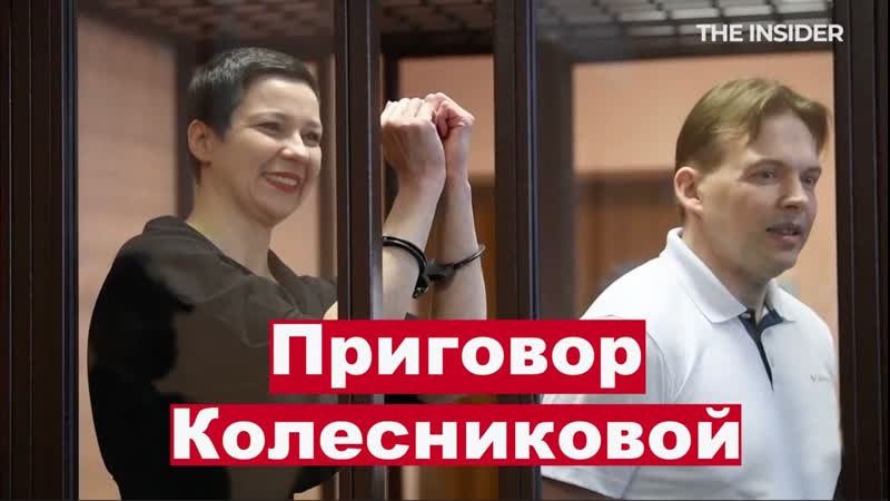 «чудовищные сроки» в минске вынесли приговор марии колесниковой