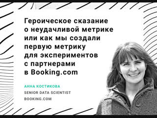 Анна костикова, «героическое сказание », aic analitics day