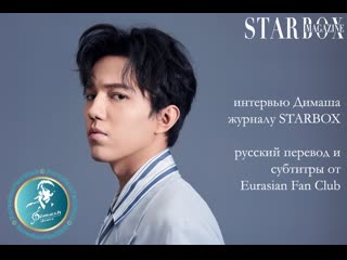 Интервью димаша журналу starbox